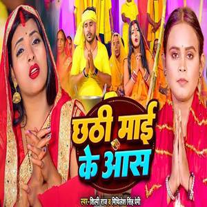 Chhthi Maai Ke Aas