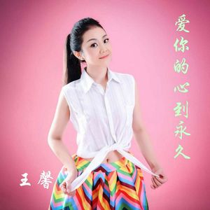 爱你的心到永久