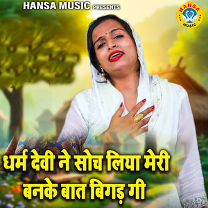 Dharm Devi Ne Soch Liya Meri Banke Baat Bigadgi
