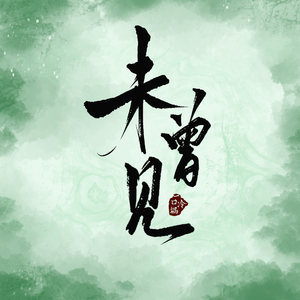 未曾见