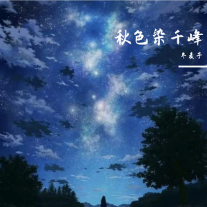 星影落深松