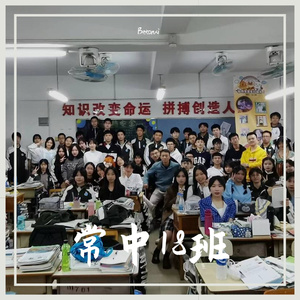 常中18班
