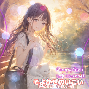 そよかぜのいこい 秋の公園と猫とやさしい休息