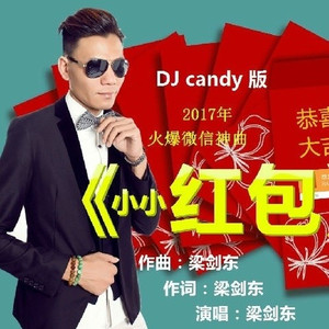 小小红包 (DJ版)