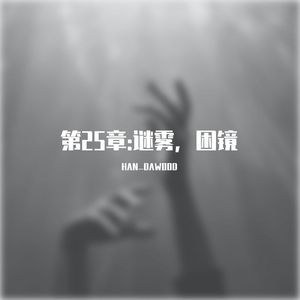 第25章：迷雾，困境(prod by Lv9)