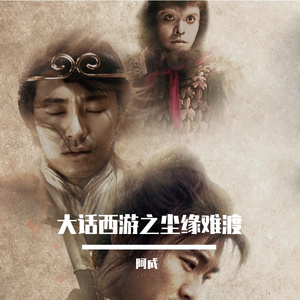 大话西游之尘缘难渡