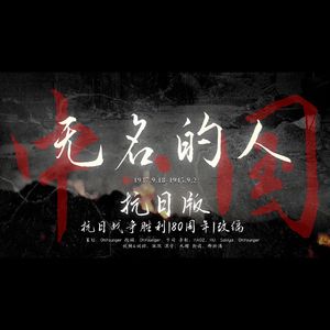 无名的人（抗日版）