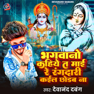 Bhagwano Kahiye Ta Maai Re Rangdari Kail Chhodab Na