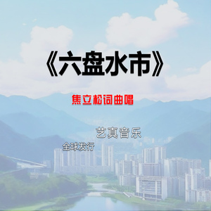 六盘水市