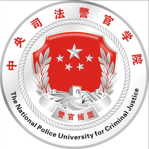 司法警官的摇篮