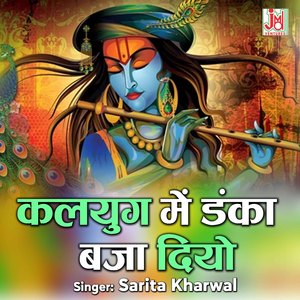 Kalyug Me Danka Baja Diyo