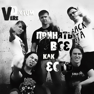 Принять всё как есть