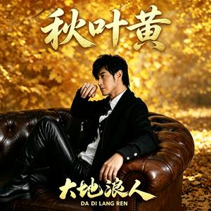 秋叶黄 (Mix)