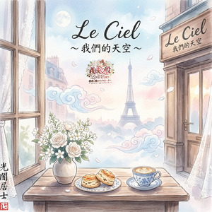 Le Ciel ～ 我們的天空 ～ (feat. YOSHINARI & 那々) [Gisei＆Yin’s Love Story]