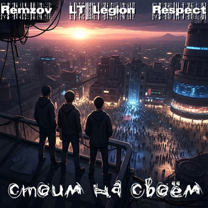 Стоим на своём