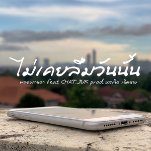 ไม่เคยลืมวันนั้น