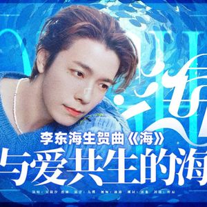 海（李东海生贺曲）-痕迹器官