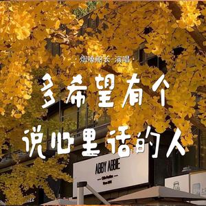 多希望有个说心里话的人