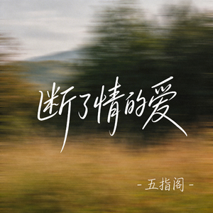 断了情的爱（抖音热播版）