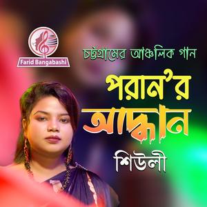 পরাণ' র আদ্ধান (feat. Fatema Jannat shiuly)