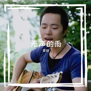 流浪弦心 伴奏