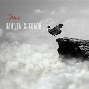 Падать с тобой