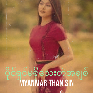 ပိုင်ရှင်မရှိသေးတဲ့အချစ်