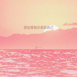 答应我别总委屈自己 (伴奏)