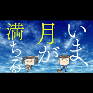 いま、月は満ちる (feat. こうずアンダーグラウンド)