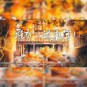 准备!过新年!