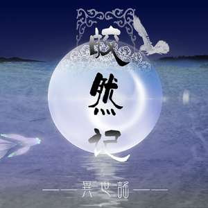 皎然记（Cover 司夏）