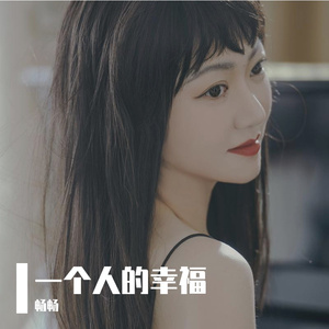 一个人的幸福