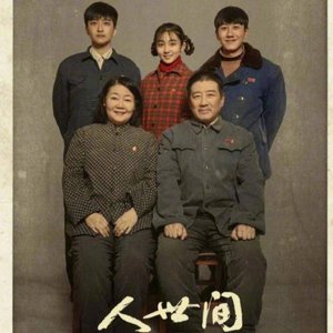 人世间（cover雷佳）