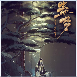 蛊梦（翻自 小荣童鞋）