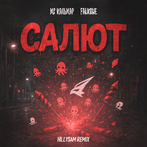 Салют (HILLYSAM Remix)