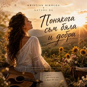 Понякога съм бяла и добра (feat. по текст на Петя Дубарова)