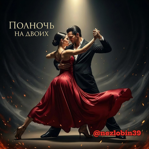 Полночь на двоих