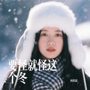 要怪就怪这个冬