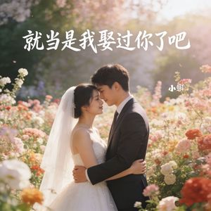 就当是我娶过你了吧（男童版）