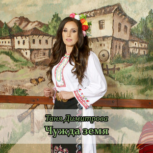 Чужда земя