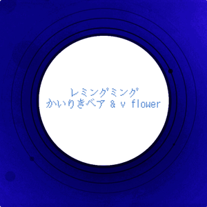 レミングミング