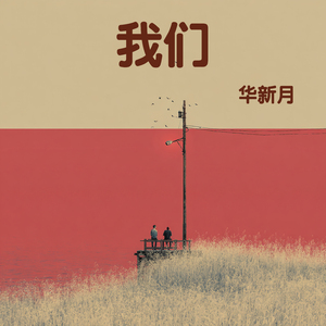 我们 (史诗版)
