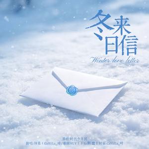 冬日来信（Winter Love Letter）