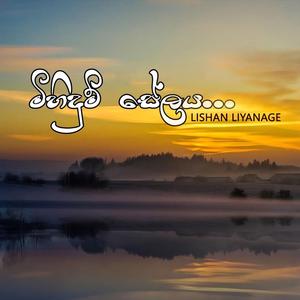 Mihidum Selaya (feat. Lishan Liyanage & Janaka Priyantha)