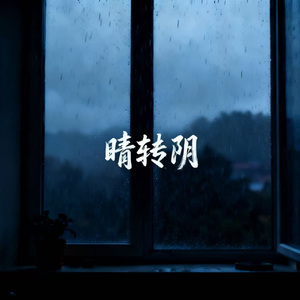 晴转阴（Prod EVOMUSIC）