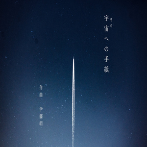 宇宙 (そら) への手紙