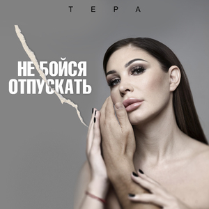 Не бойся отпускать