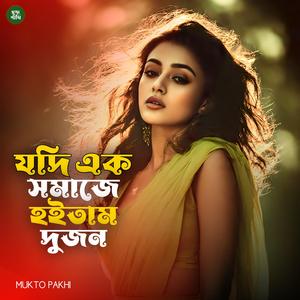 যদি এক সমাজে হইতাম দুজন