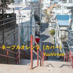 ネーブルオレンジ (カバー)