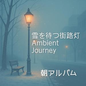 白い風景の予感 Whisper of White